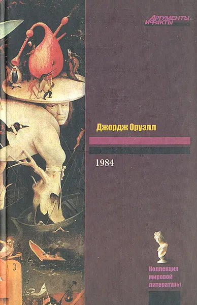 Обложка книги 1984, Джордж Оруэлл
