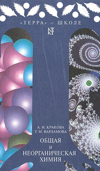 Обложка книги Общая и неорганическая химия, А. И. Кракова, Т. М. Варламова