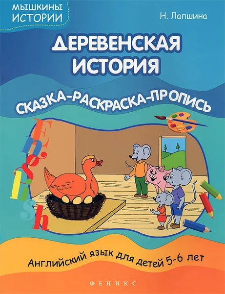 Обложка книги Деревенская история. Английский язык для детей 5-6 лет. Сказка-раскраска-пропись, Н. Лапшина