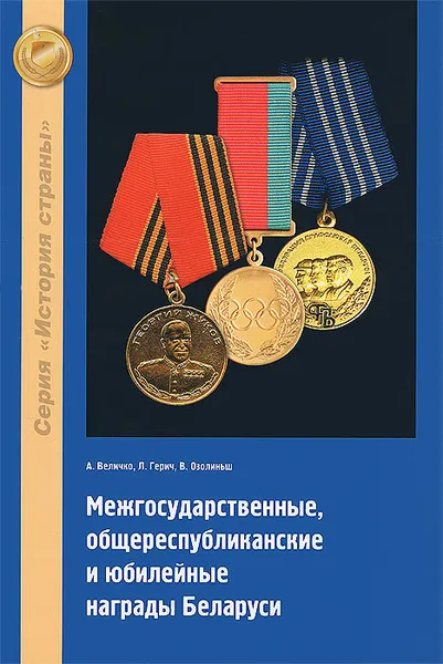 Обложка книги Межгосударственные, общереспубликанские и юбилейные награды Беларуси, А. Величко, Л. Герич, В. Озолиньш