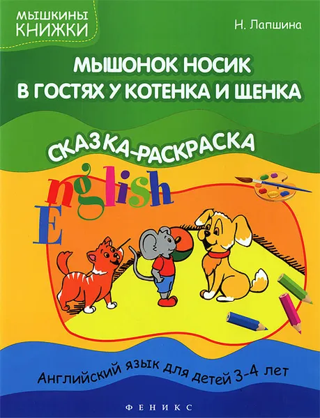 Обложка книги Мышонок Носик в гостях у Котенка и Щенка. Сказка-раскраска, Н. Лапшина