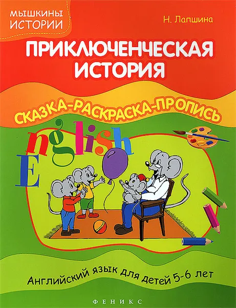 Обложка книги Приключенческая история. Английский для детей 5-6 лет. Сказка-раскраска-пропись, Н. Лапшина