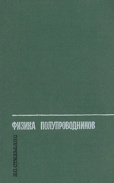 Обложка книги Физика полупроводников, Л. С. Стильбанс