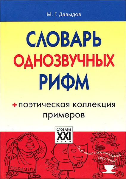 Обложка книги Словарь однозвучных рифм, Давыдов Михаил Григорьевич