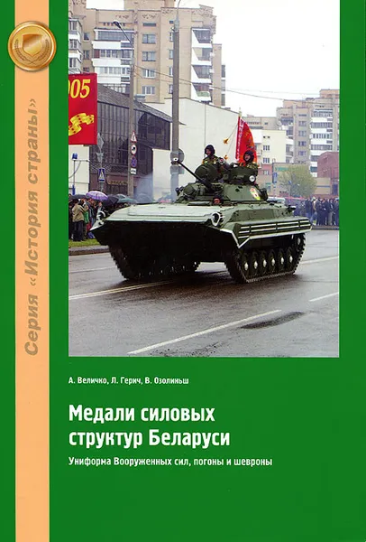 Обложка книги Медали силовых структур Беларуси. Униформа Вооруженных сил, погоны и шевроны, А. Величко, Л. Герич, В. Озолиньш