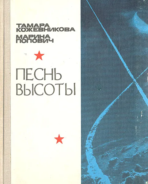 Обложка книги Песнь высоты, Тамара Кожевникова, Марина Попович