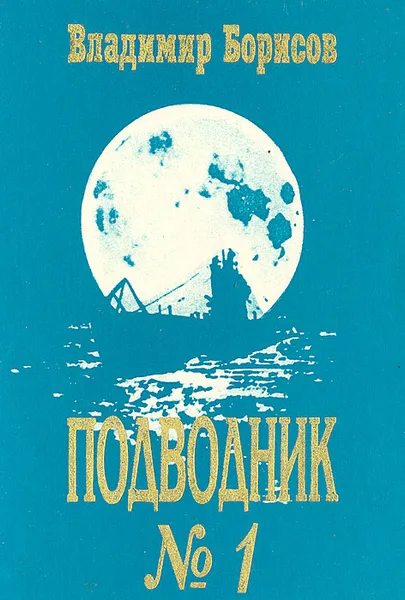 Обложка книги Подводник № 1, Владимир Борисов