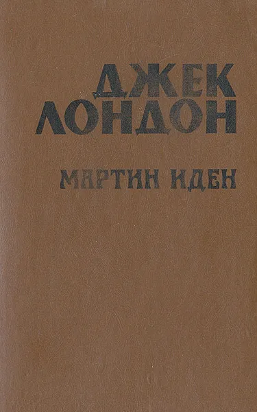 Обложка книги Мартин Иден, Джек Лондон