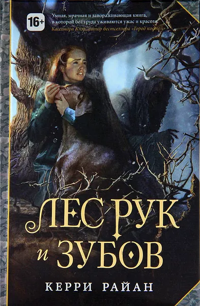 Обложка книги Лес Рук и Зубов, Керри Райан