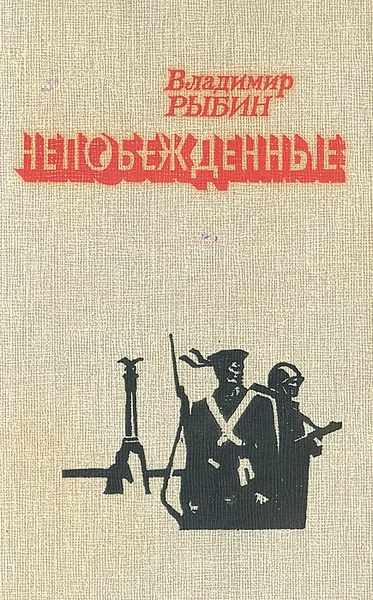 Обложка книги Непобежденные, Владимир Рыбин