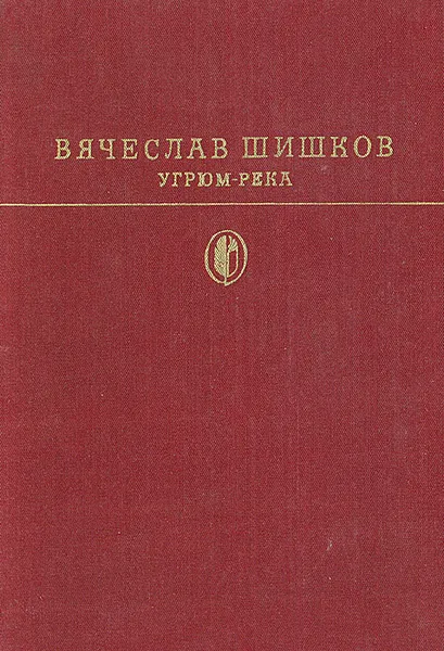 Обложка книги Угрюм-река, Вячеслав Шишков