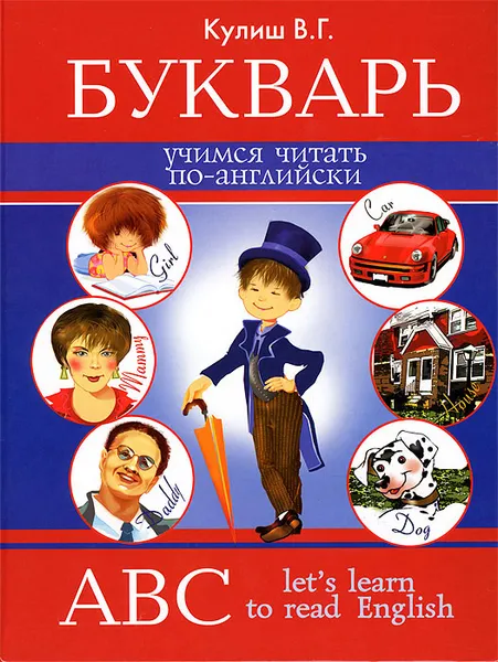 Обложка книги Букварь. Учимся читать по-английский / ABC: Let's Learn to Read English, В. Г. Кулиш