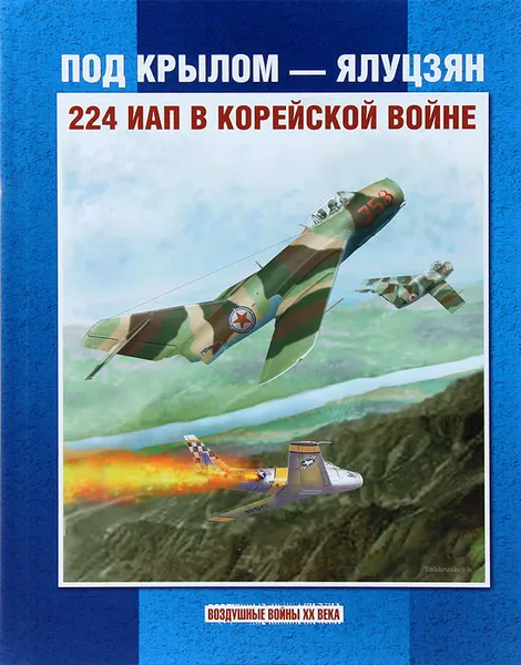 Обложка книги Под крылом - Ялуцзян. 224 ИАП в Корейской войне, Л. П. Колесников, С. Г. Вахрушев, И. А. Сейдов