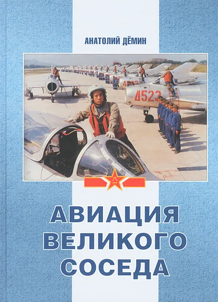 Обложка книги Авиация Великого соседа. Книга 2. Воздушные силы Старого и Нового Китая, Анатолий Демин