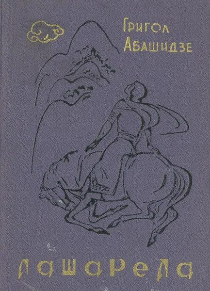 Обложка книги Лашарела: Грузинская хроника XIII века, Григол Абашидзе