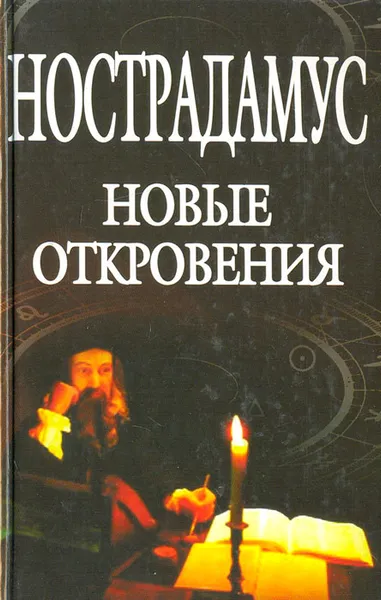 Обложка книги Нострадамус. Новые откровения, Иосиф Ларри