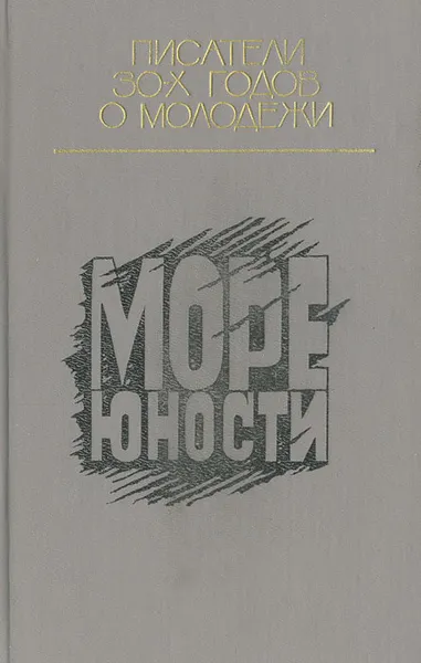 Обложка книги Море юности: Писатели 30-х годов о молодежи, Леонид Леонов,Андрей Платонов,Лидия Сейфуллина,Юрий Герман,Борис Пильняк