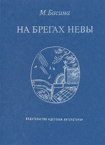 Обложка книги На берегах Невы, М. Басина