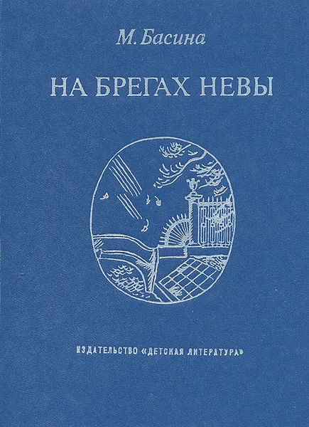 Обложка книги На берегах Невы, Басина Марианна Яковлевна, Пушкин Александр Сергеевич