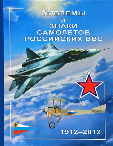 Обложка книги Эмблемы и знаки самолетов российских ВВС. 1912-2012, А. Демин, В. Золотов, Ю. Кузьмин