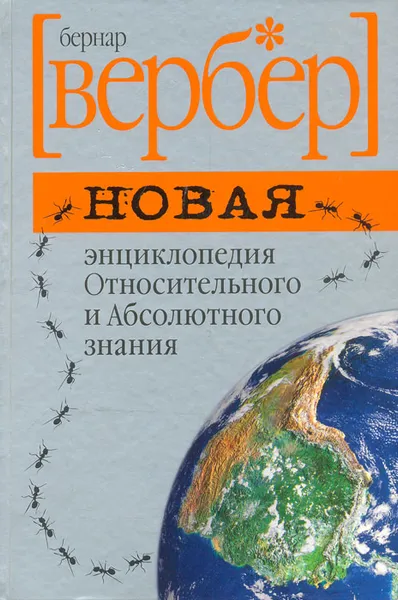 Обложка книги Новая энциклопедия Относительного и Абсолютного знания, Бернар Вербер