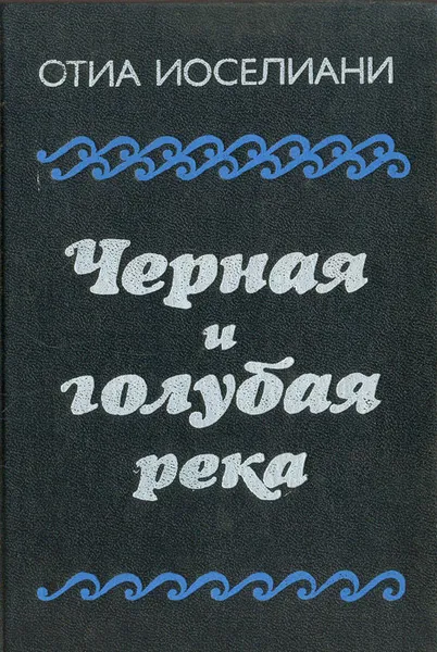 Обложка книги Черная и голубая река, Отиа Иоселиани