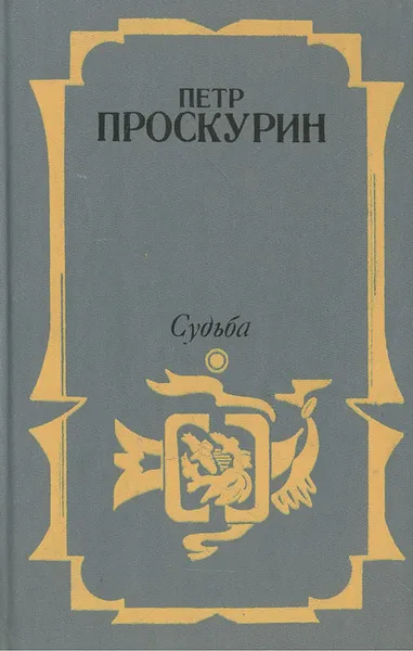 Обложка книги Судьба, Петр Проскурин