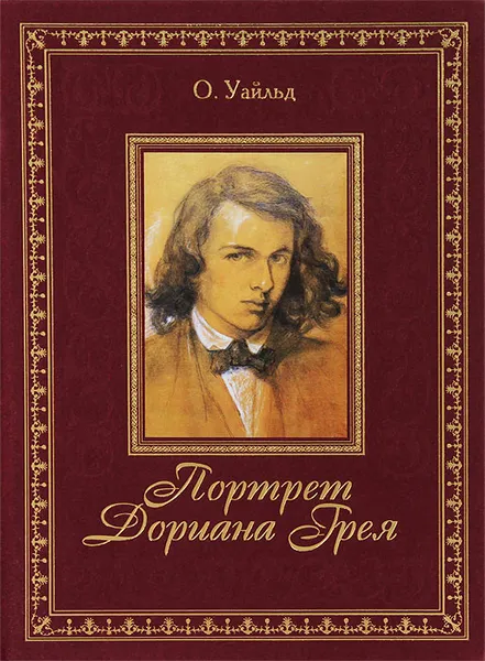 Обложка книги Портрет Дориана Грея (подарочное издание), Уайльд Оскар, Абкина Мария Ефимовна