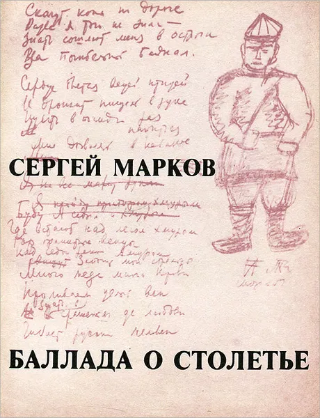 Обложка книги Баллада о столетье, Сергей Марков