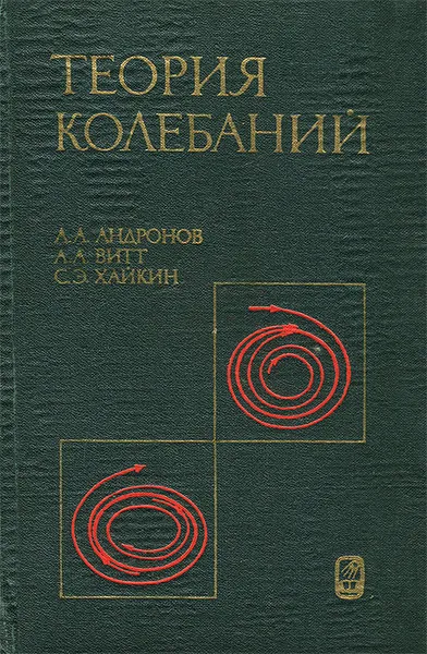 Обложка книги Теория колебаний, А. А. Андронов, А. А. Витт, С. Э. Хайкин