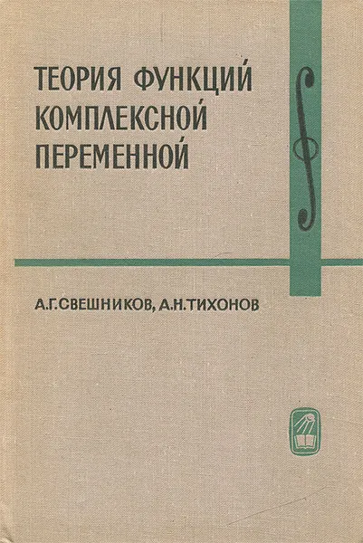 Обложка книги Теория функций комплексной переменной, А. Г. Свешников, А. Н. Тихонов