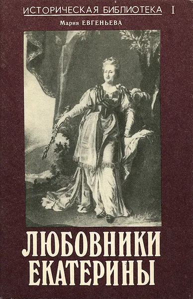 Обложка книги Любовники Екатерины, Мария Евгеньева