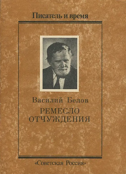 Обложка книги Ремесло отчуждения, Василий Белов
