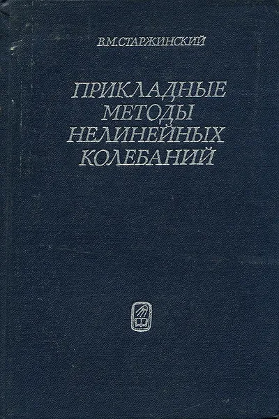 Обложка книги Прикладные методы нелинейных колебаний, В. М. Старжинский