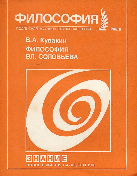 Обложка книги Философия Вл. Соловьева, В. А. Кувакин