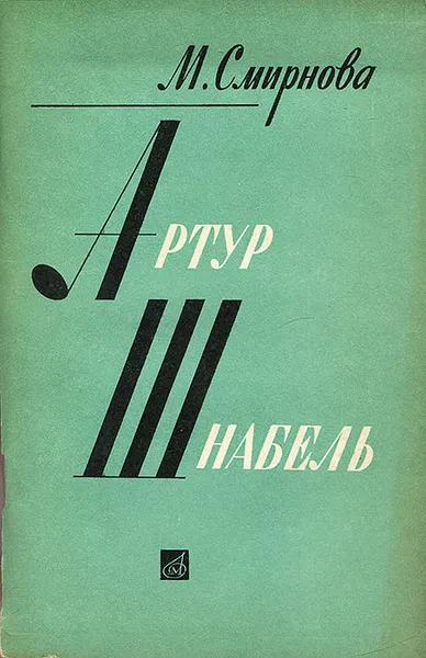 Обложка книги Артур Шнабель, М. Смирнова