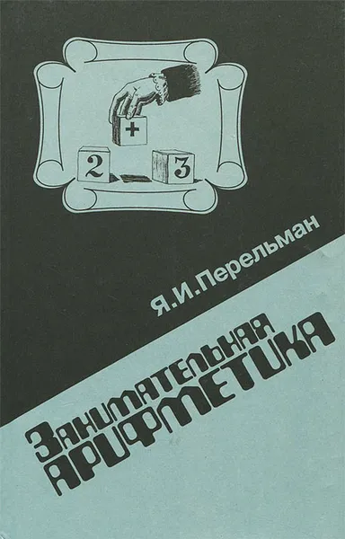 Обложка книги Занимательная арифметика, Я. И. Перельман