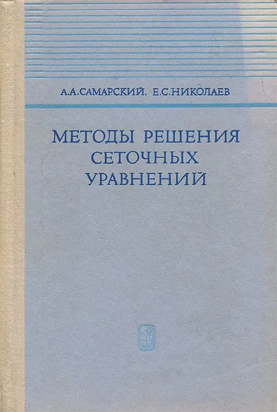 Обложка книги Методы решения сеточных уравнений, А. А. Самарский, Е. С. Николаев