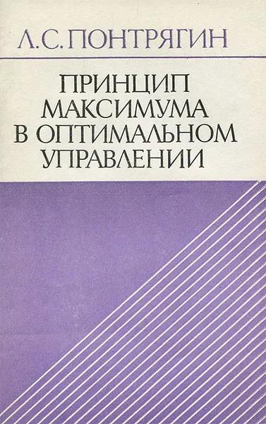 Обложка книги Принцип максимума в оптимальном управлении, Понтрягин Лев Семенович