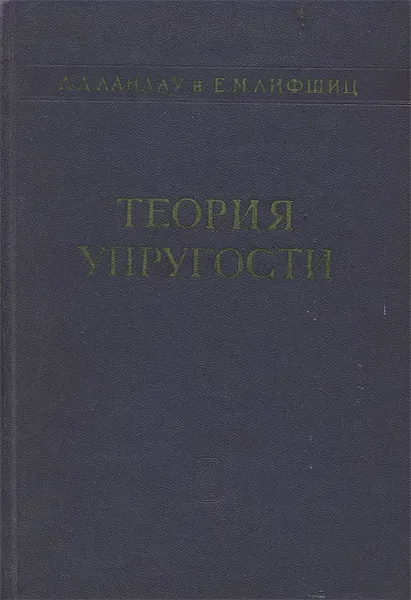 Обложка книги Теория упругости, Л. Д. Ландау, Е. М. Лифшиц
