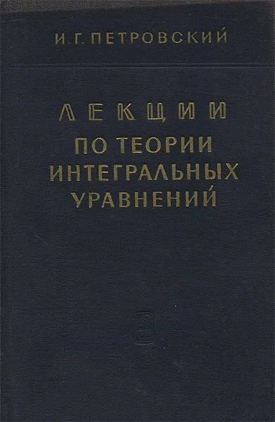 Обложка книги Лекции по теории интегральных уравнений, И. Г. Петровский