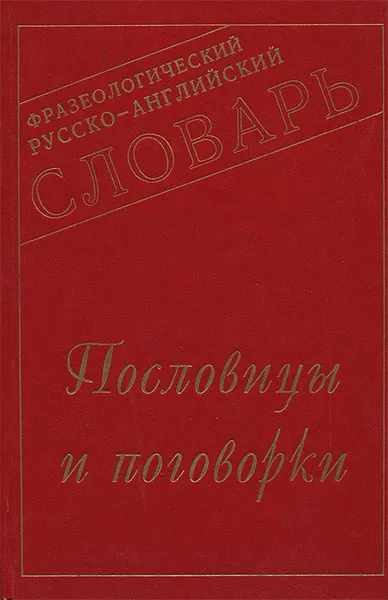 Обложка книги Фразеологический русско-английский словарь. Пословицы и поговорки, Т. П. Клюкина, М. Ю. Клюкина-Витюк