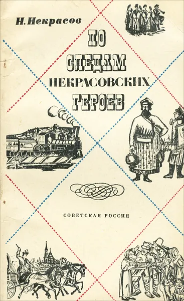 Обложка книги По следам некрасовских героев, Н. Некрасов