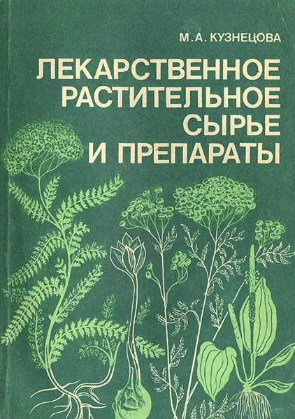 Обложка книги Лекарственное растительное сырье и препараты, М. А. Кузнецова