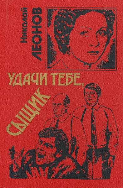 Обложка книги Удачи тебе, сыщик, Николай Леонов