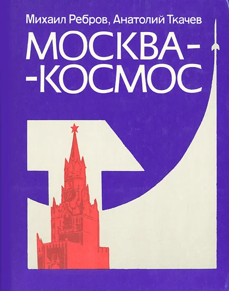 Обложка книги Москва-космос. Путеводитель, Михаил Ребров, Анатолий Ткачев