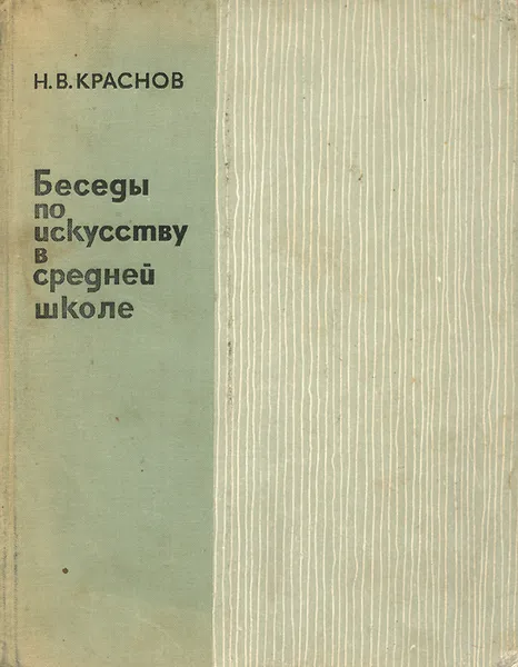 Обложка книги Беседы по искусству в средней школе, Н. В. Краснов