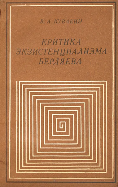 Обложка книги Критика экзистенциализма Бердяева, В. А. Кувакин