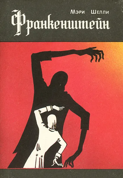 Обложка книги Франкенштейн, Мэри Шелли