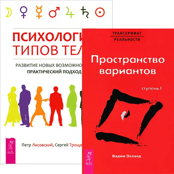 Обложка книги Психология типов тела. Трансерфинг реальности. Ступень 1 (комплект из 2 книг), Петр Лисовский, Сергей Трощенко, Вадим Зеланд